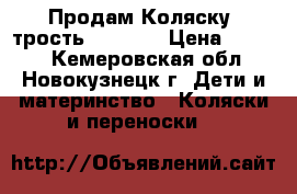 Продам Коляску- трость babyton › Цена ­ 1 000 - Кемеровская обл., Новокузнецк г. Дети и материнство » Коляски и переноски   